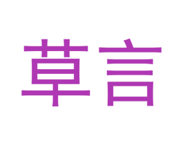 草言 商标图样
