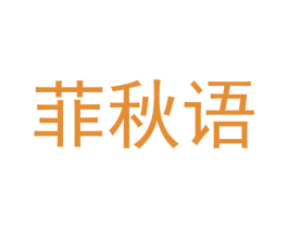 菲秋语 商标图样