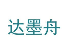 达墨舟 商标图样