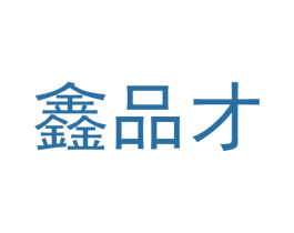 鑫品才 商标图样
