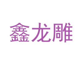 鑫龙雕 商标图样