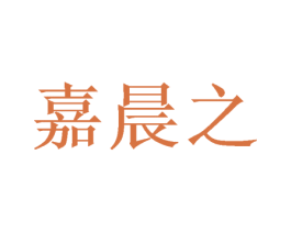 嘉晨之 商标图样