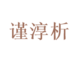 谨淳析 商标图样