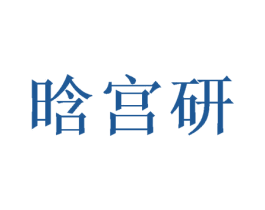 晗宫研 商标图样