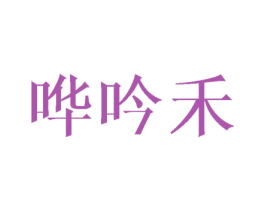 哗吟禾 商标图样