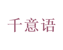 千意语 商标图样