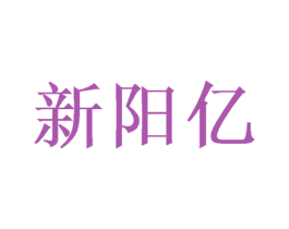 新阳亿 商标图样