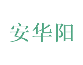 安华阳 商标图样