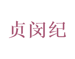 贞闵纪 商标图样