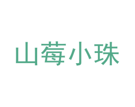 山莓小珠 商标图样