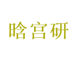 晗宫研 商标图样