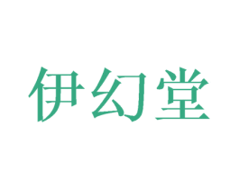 伊幻堂 商标图样