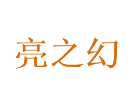 亮之幻 商标图样
