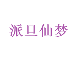 派旦仙梦 商标图样