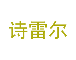 诗雷尔 商标图样