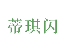 蒂琪闪 商标图样