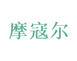 摩寇尔 商标图样