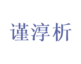 谨淳析 商标图样