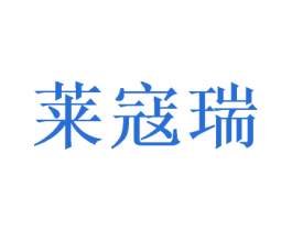 莱寇瑞 商标图样
