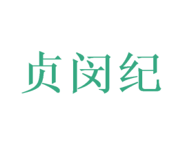 贞闵纪 商标图样