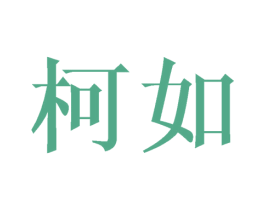 柯如 商标图样