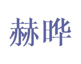 赫晔 商标图样