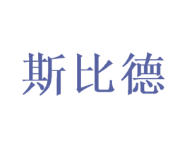 斯比德 商标图样