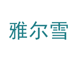雅尔雪 商标图样