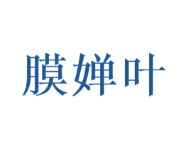 膜婵叶 商标图样