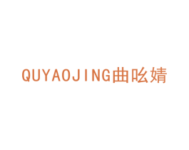 曲吆婧 商标图样