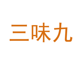 三味九 商标图样
