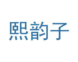 熙韵子 商标图样