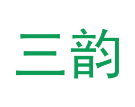 三韵 商标图样
