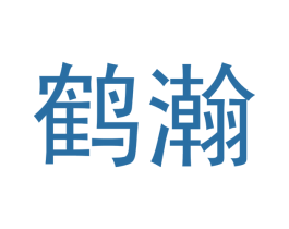 鹤瀚 商标图样