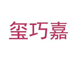 玺巧嘉 商标图样