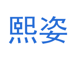熙姿 商标图样