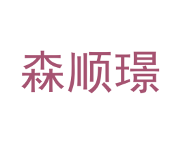 森顺璟 商标图样