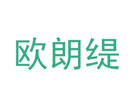 欧朗缇 商标图样