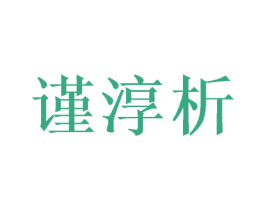 谨淳析 商标图样