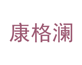 康格澜 商标图样