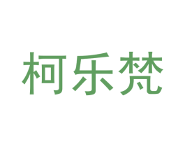 柯乐梵 商标图样