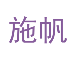 施帆 商标图样