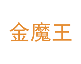 金魔王 商标图样
