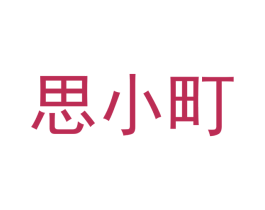 思小町 商标图样