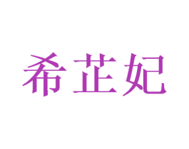 希芷妃 商标图样