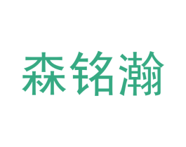 森铭瀚 商标图样