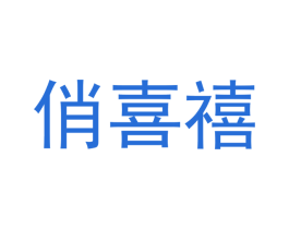俏喜禧 商标图样