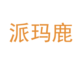 派玛鹿 商标图样