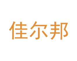佳尔邦 商标图样
