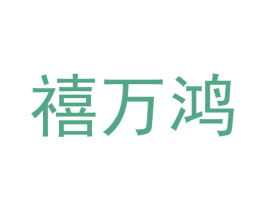禧万鸿 商标图样